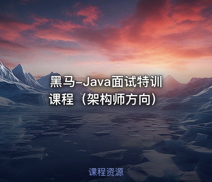 黑马-Java面试特训课程（架构师方向）