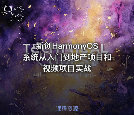新创HarmonyOS系统从入门到地产项目和视频项目实战