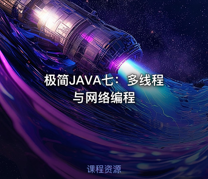 极简JAVA七：多线程与网络编程