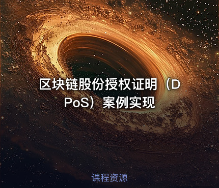 区块链股份授权证明（DPoS）案例实现