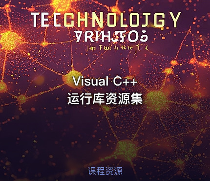 Visual C++ 运行库资源集