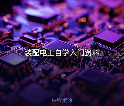 装配电工自学入门资料