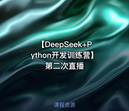 【DeepSeek+Python开发训练营】第二次直播