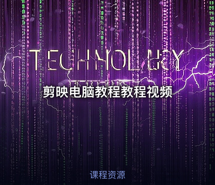 剪映电脑教程教程视频