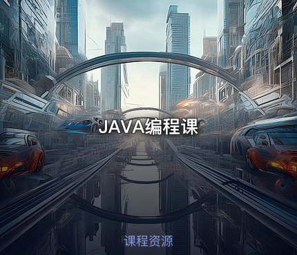 JAVA编程课