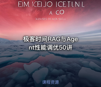 极客时间RAG与Agent性能调优50讲