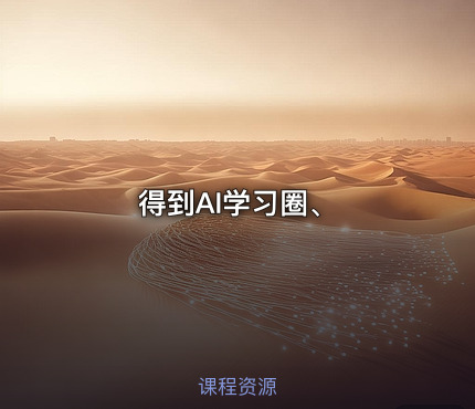得到AI学习圈、