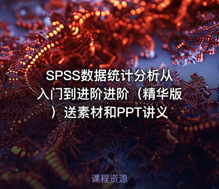 SPSS数据统计分析从入门到进阶进阶（精华版）送素材和PPT讲义