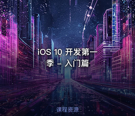 iOS 10 开发第一季 - 入门篇
