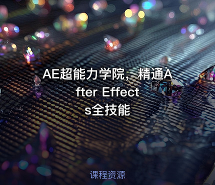 AE超能力学院，精通After Effects全技能