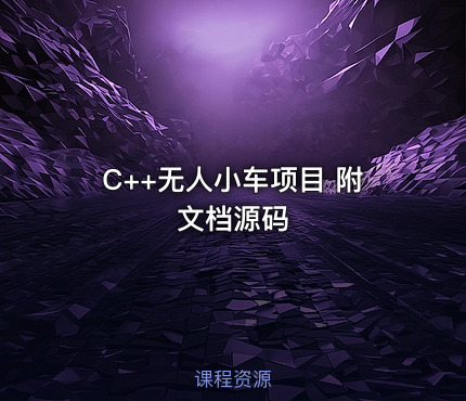 C++无人小车项目 附文档源码