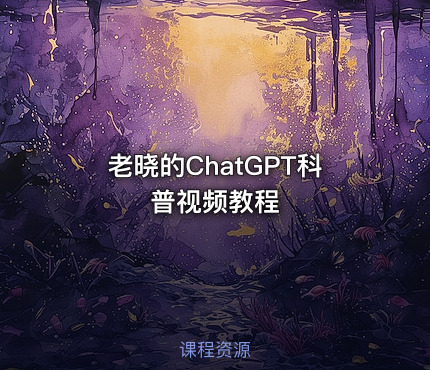老晓的ChatGPT科普视频教程