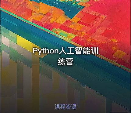 Python人工智能训练营