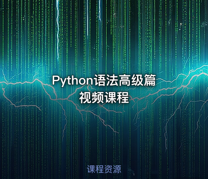 Python语法高级篇视频课程