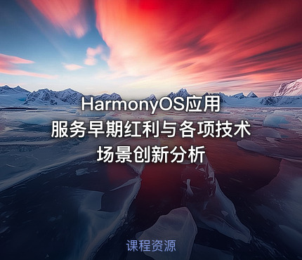 HarmonyOS应用服务早期红利与各项技术场景创新分析