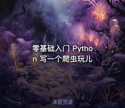 零基础入门 Python 写一个爬虫玩儿