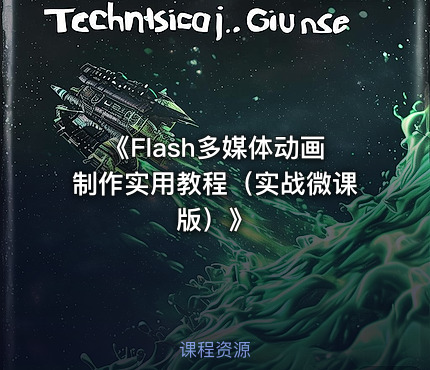 《Flash多媒体动画制作实用教程（实战微课版）》
