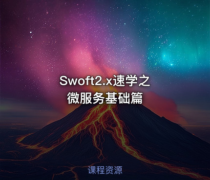 Swoft2.x速学之微服务基础篇