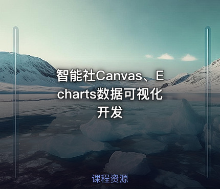 智能社Canvas、Echarts数据可视化开发
