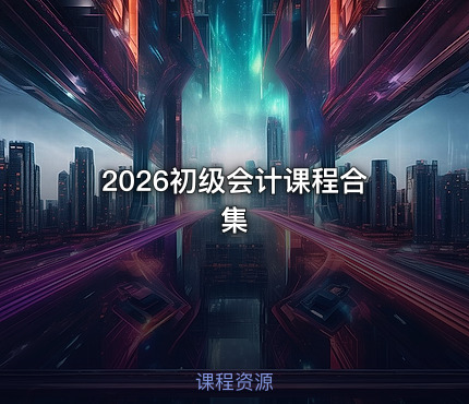 2026初级会计课程合集