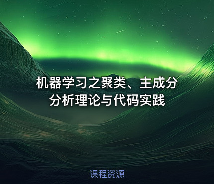 机器学习之聚类、主成分分析理论与代码实践