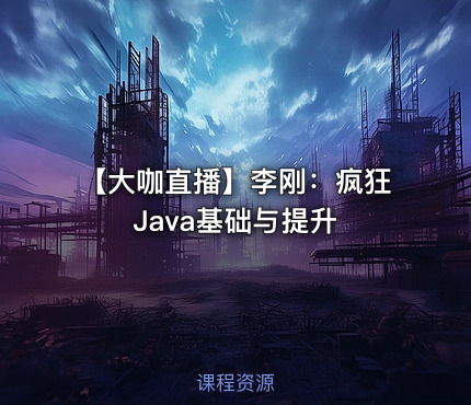 【大咖直播】李刚：疯狂Java基础与提升