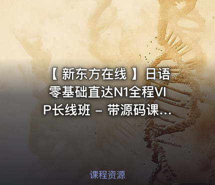 【 新东方在线 】日语零基础直达N1全程VIP长线班 - 带源码课件