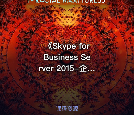 《Skype for Business Server 2015-企业外部-部署》视频课程