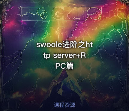 swoole进阶之http server+RPC篇