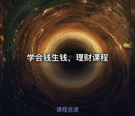 学会钱生钱，理财课程