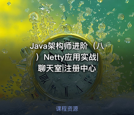 Java架构师进阶（八）Netty应用实战|聊天室|注册中心