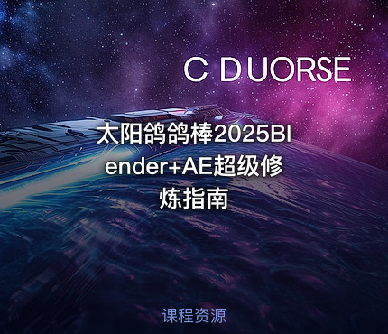 太阳鸽鸽棒2025Blender+AE超级修炼指南