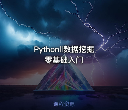 Python‖数据挖掘零基础入门