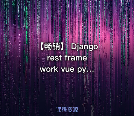 【畅销】 Django rest framework vue python redis 搭建商城