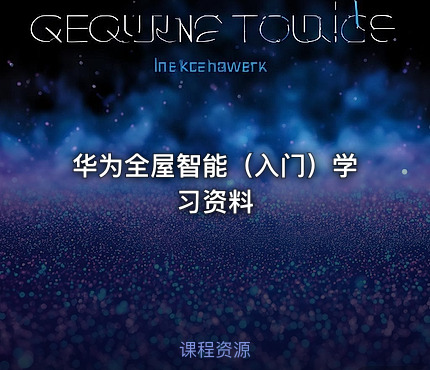 华为全屋智能（入门）学习资料
