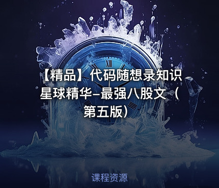 【精品】代码随想录知识星球精华-最强八股文（第五版）