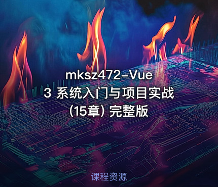 mksz472-Vue3 系统入门与项目实战(15章) 完整版