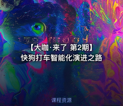 【大咖·来了 第2期】快狗打车智能化演进之路