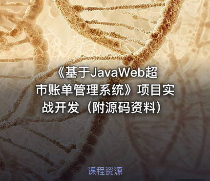 《基于JavaWeb超市账单管理系统》项目实战开发（附源码资料）