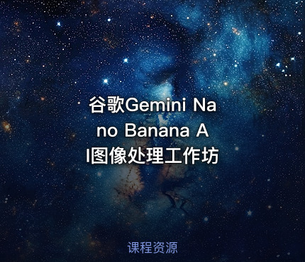 谷歌Gemini Nano Banana AI图像处理工作坊