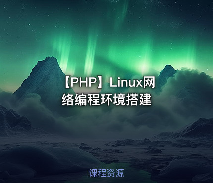 【PHP】Linux网络编程环境搭建