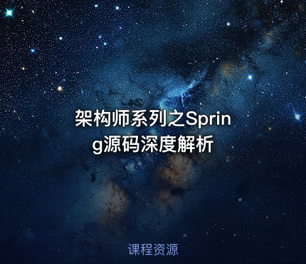 架构师系列之Spring源码深度解析
