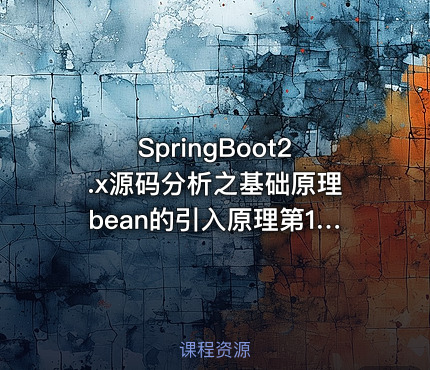 SpringBoot2.x源码分析之基础原理bean的引入原理第10季