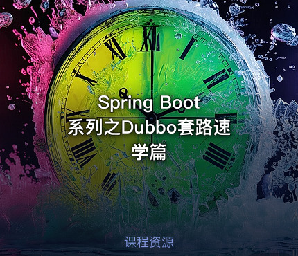Spring Boot系列之Dubbo套路速学篇