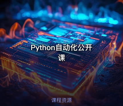 Python自动化公开课