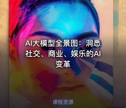 AI大模型全景图：洞悉社交、商业、娱乐的AI变革