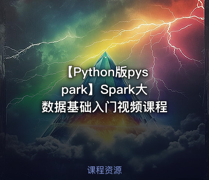 【Python版pyspark】Spark大数据基础入门视频课程