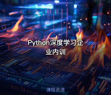 Python深度学习企业内训