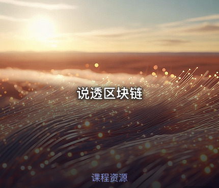 说透区块链