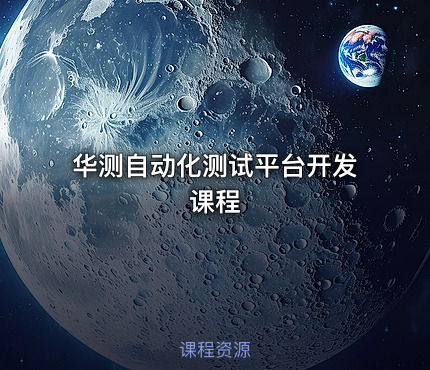 华测自动化测试平台开发课程